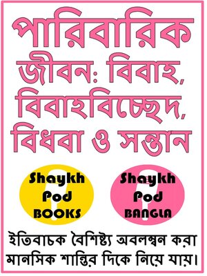 cover image of পারিবারিক জীবন